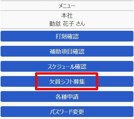 メニュー画面の［欠員シフト募集］を指し示しているスクリーンショット