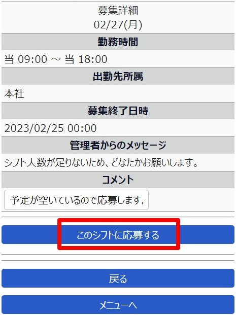 募集詳細画面の［このシフトに応募する］を指し示しているスクリーンショット