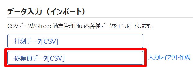 インポート画面で「従業員データ[CSV]」ボタンを指し示しているスクリーンショット