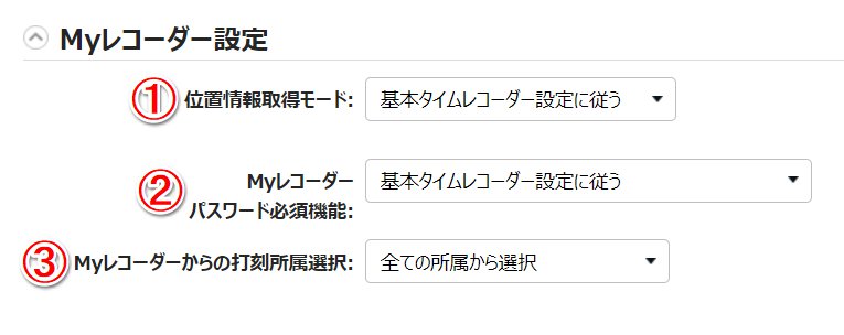 タイムレコーダー登録画面の「Myレコーダー設定」カテゴリ部分のスクリーンショット