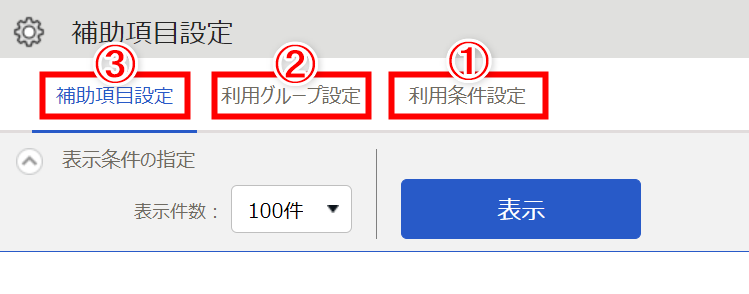 補助項目設定画面のスクリーンショット