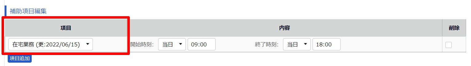 補助項目編集画面の項目部分を指し示しているスクリーンショット