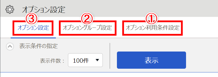 オプション設定画面のスクリーンショット