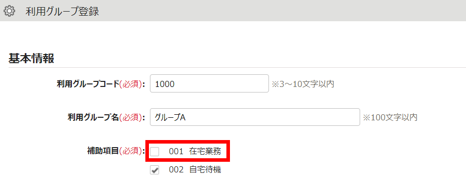 利用グループ登録画面の「補助項目：在宅業務」を指し示しているスクリーンショット