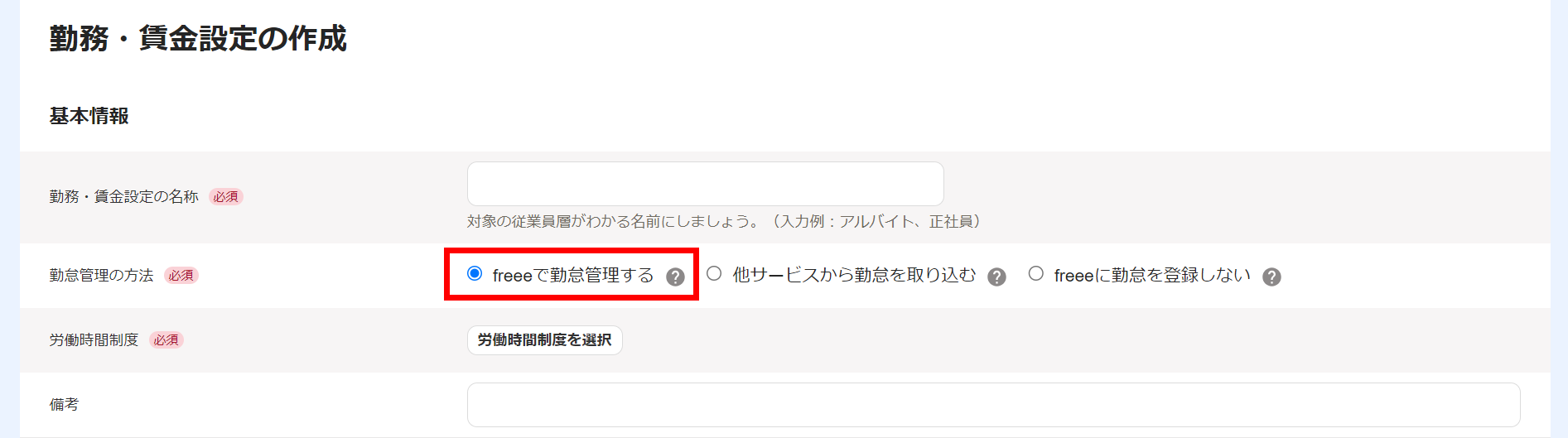 勤務・賃金設定の作成画面の「勤怠管理の方法」で「freeeで勤怠管理をする」を選択しているスクリーンショット
