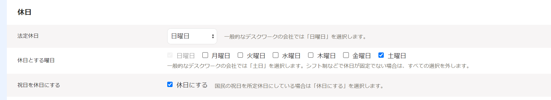 勤務・賃金設定の作成画面の「休日」の初期設定画面のスクリーンショット