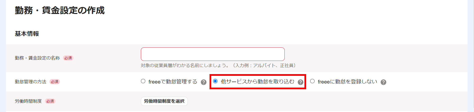 勤務・賃金設定の作成画面の「勤怠管理の方法」で「他サービスから勤怠を取り込む」を選択しているスクリーンショット