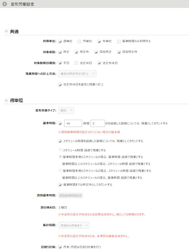 変形労働設定画面のスクリーンショット