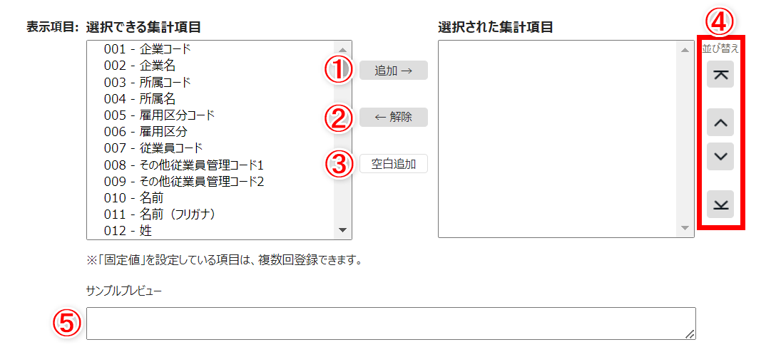 集計項目の選択画面を説明するスクリーンショット