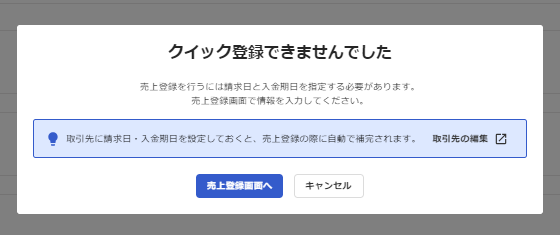 「クイック登録できませんでした」エラー画面のスクリーンショット