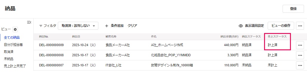 ステータスが「計上済」となっている画面のスクリーンショット