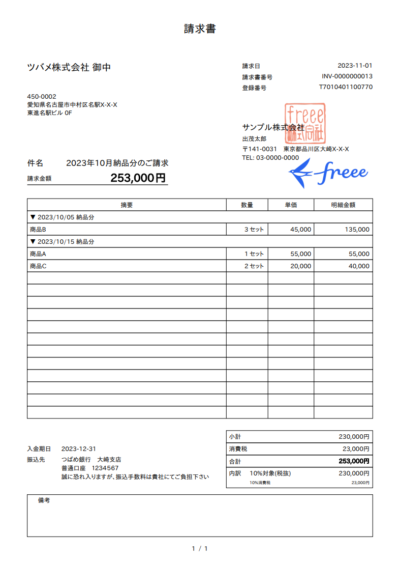 請求書画面のスクリーンショット