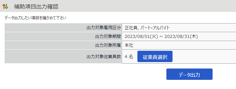 補助項目出力確認画面のスクリーンショット