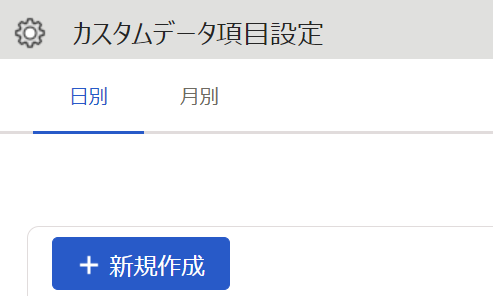 カスタムデータ項目設定画面のスクリーンショット