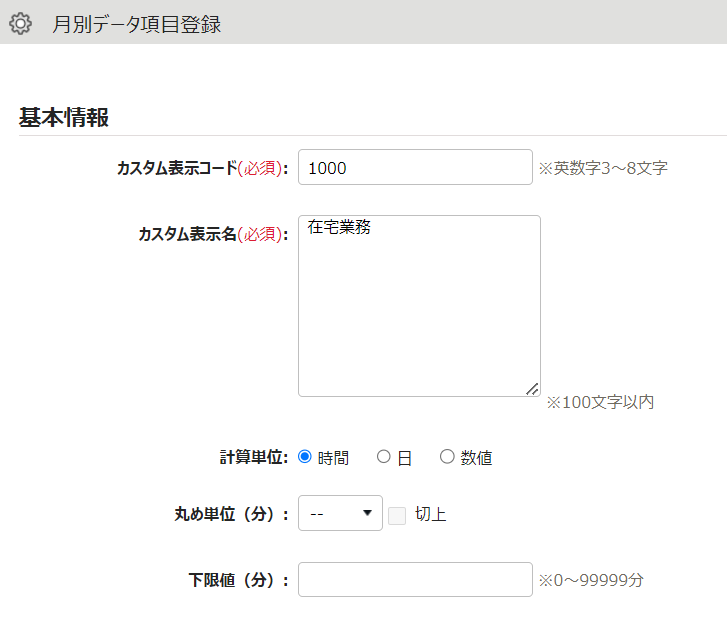 月別データ項目登録画面の「基本情報」部分のスクリーンショット