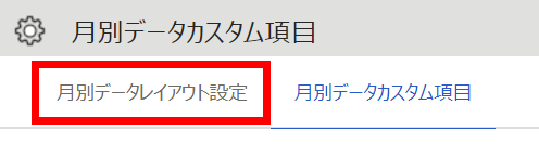 月別データカスタム項目画面の［月別データレイアウト設定］タブを指し示しているスクリーンショット