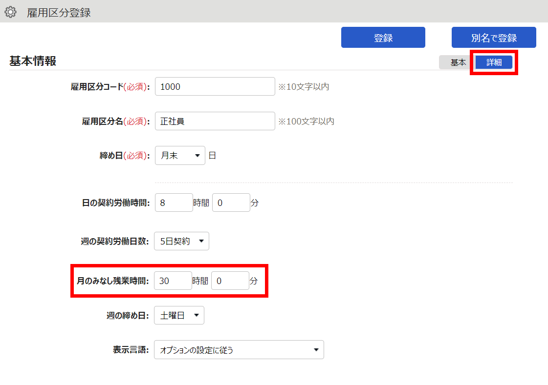 雇用区分登録画面の「月のみなし残業時間」を指し示しているスクリーンショット