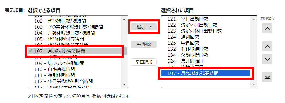 月別データの出力項目に「月のみなし残業時間」を追加している画面のスクリーンショット