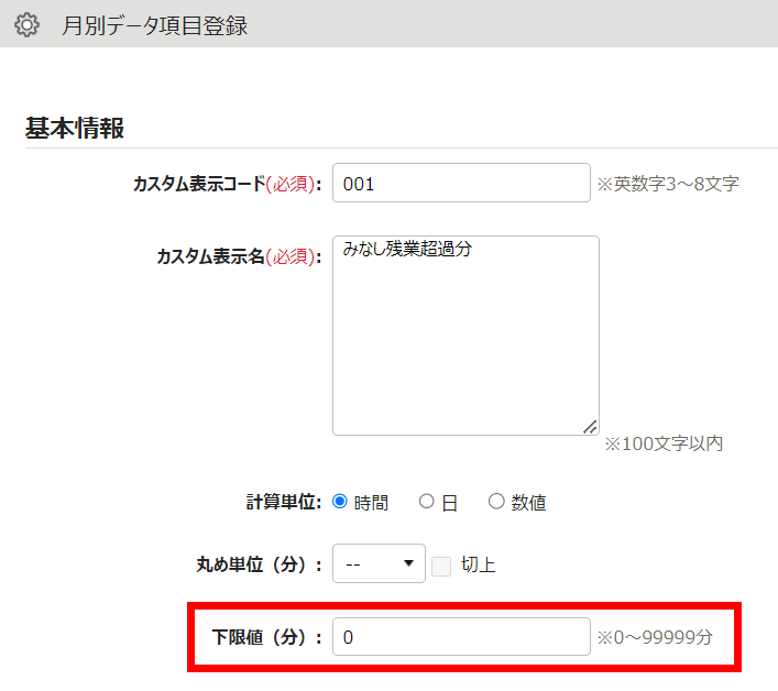 月別データ項目登録画面の「基本情報項目」のスクリーンショット
