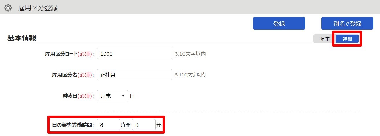 雇用区分登録画面の「日の契約労働時間」を指し示しているスクリーンショット