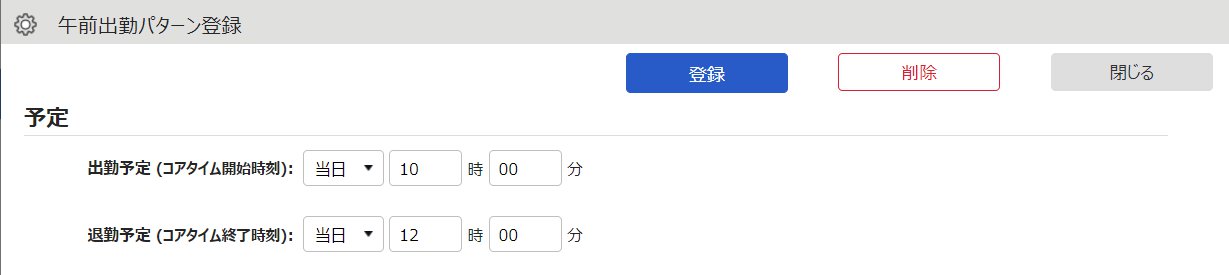 午前出勤パターン登録画面のスクリーンショット