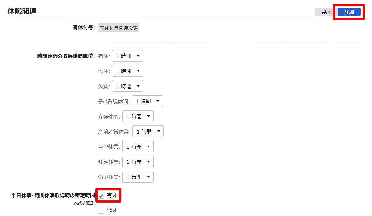 雇用区分登録画面の「半日休暇・時間休暇取得時の所定時間への加算」の「有休」を指し示しているスクリーンショット