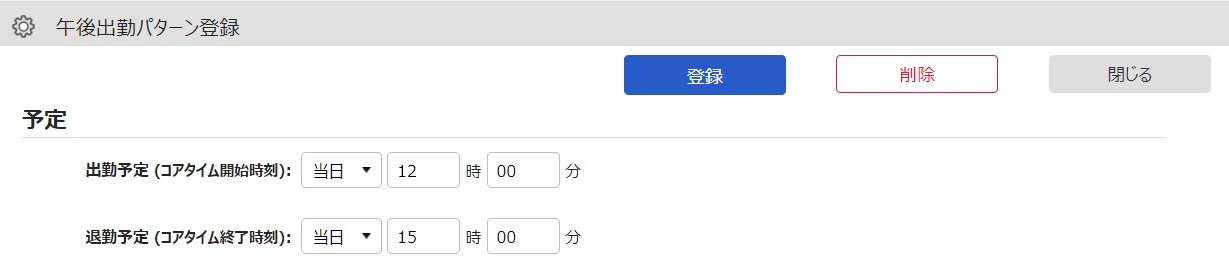 午後出勤パターン登録画面のスクリーンショット
