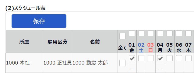 スケジュール登録画面の（2）スケジュール表部分のスクリーンショット