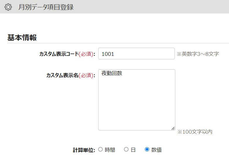 月別データ項目登録画面のスクリーンショット