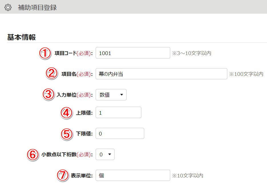 補助項目登録画面のスクリーンショット