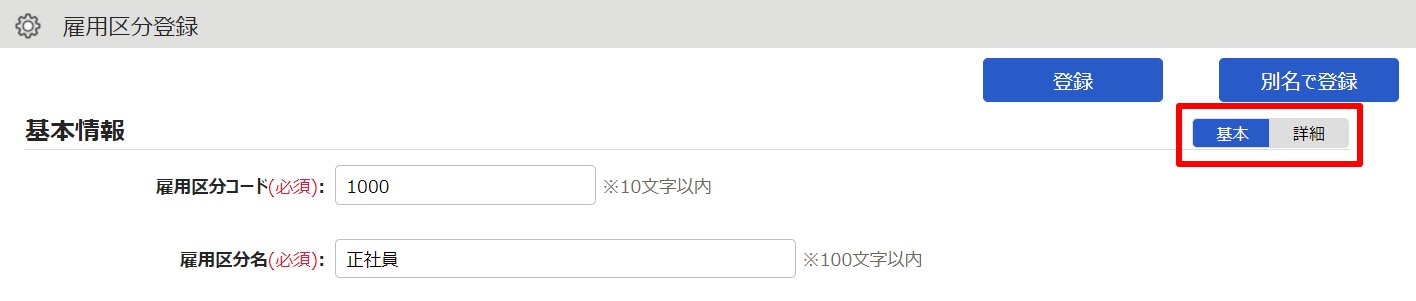 雇用区分登録画面右上の［基本］と［詳細］を指し示しているスクリーンショット
