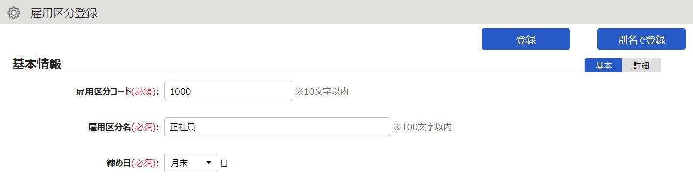 雇用区分登録画面のスクリーンショット