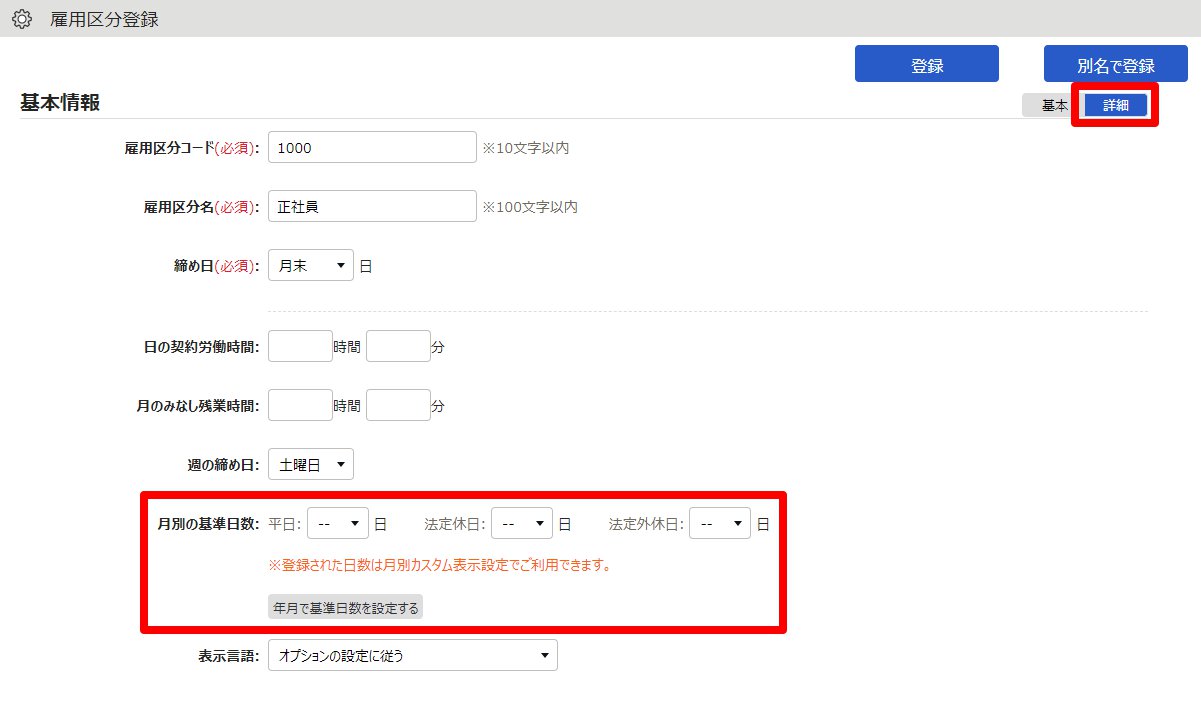 雇用区分登録画面の「月別の基準日数」項目を指し示しているスクリーンショット