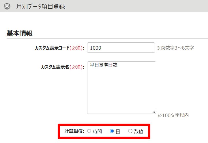 月別データ項目登録画面の「計算単位」を指し示しているスクリーンショット