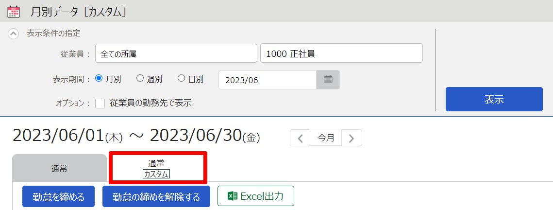 月別データ［カスタム］画面の［通常（カスタム）］タブを指し示しているスクリーンショット