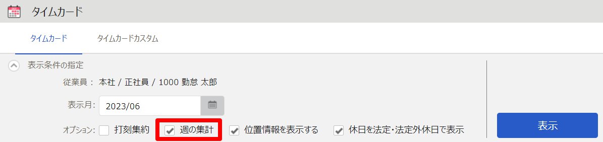 タイムカード画面の「オプション：週の集計」を指し示しているスクリーンショット