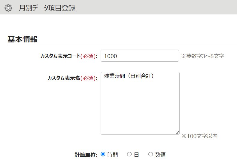月別データ項目登録画面のスクリーンショット