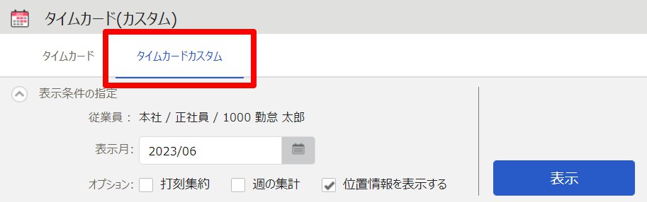 タイムカード(カスタム)画面の［タイムカードカスタム］タブを指し示しているスクリーンショット