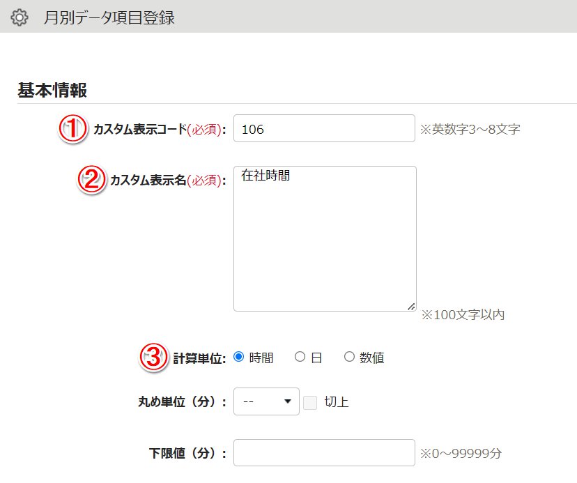 月別データ項目登録画面のスクリーンショット