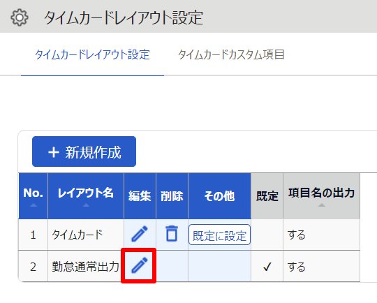 タイムカードレイアウト設定画面の「編集」マークを指し示しているスクリーンショット