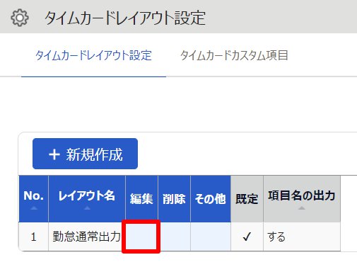 タイムカードレイアウト設定画面の「編集」部分を指し示しているスクリーンショット