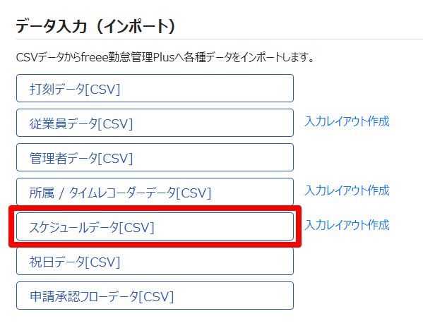 エクスポート / インポート画面の［スケジュールデータ［CSV］］を指し示しているスクリーンショット