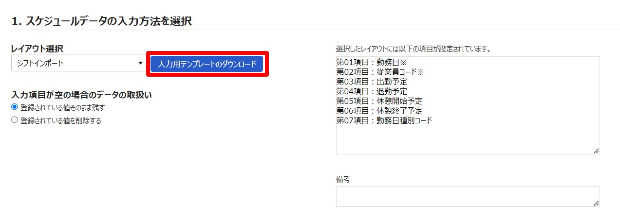 スケジュールデータ入力画面の［入力用テンプレートのダウンロード］を指し示しているスクリーンショット