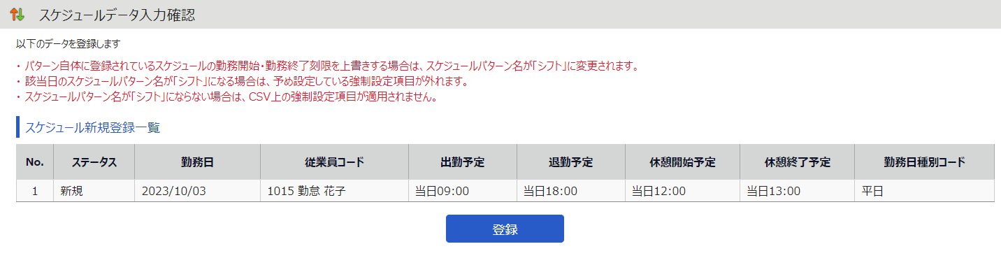 スケジュールデータ入力確認画面のスクリーンショット