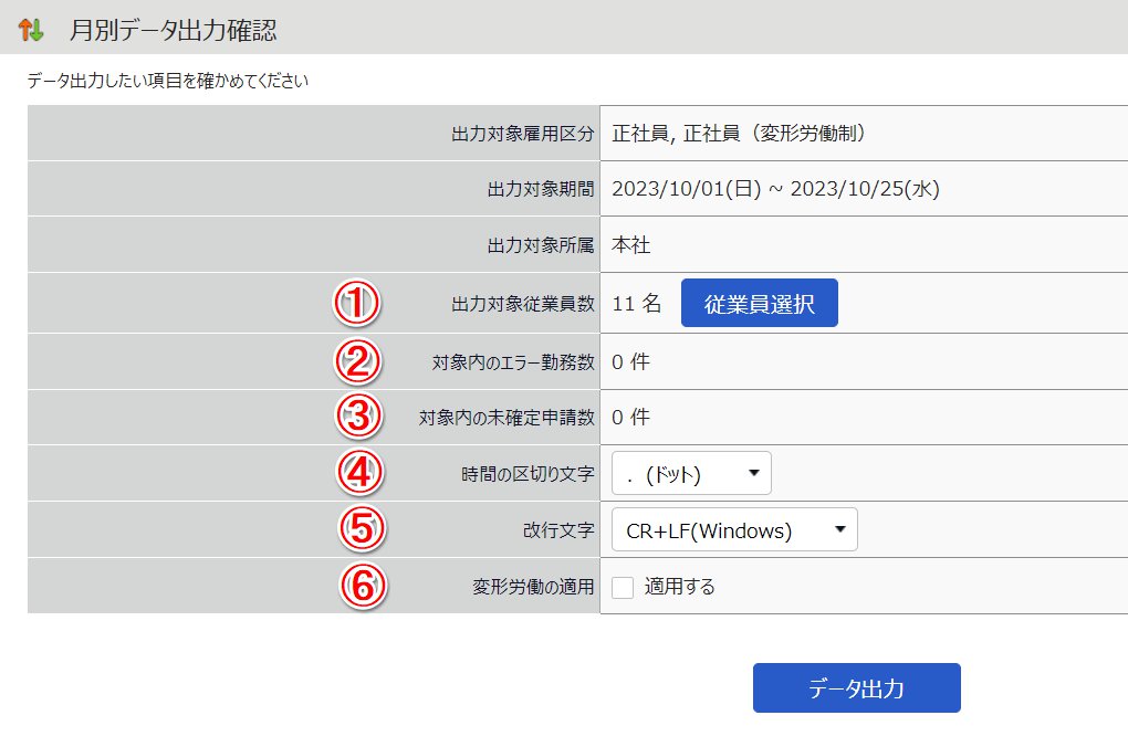 月別データ出力確認画面のスクリーンショット