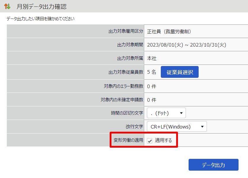 月別データ出力確認画面の「変形労働の適用：適用する」を指し示しているスクリーンショット