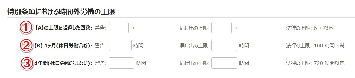 時間外労働の上限規制画面の「特別条項における時間外労働の上限」部分のスクリーンショット
