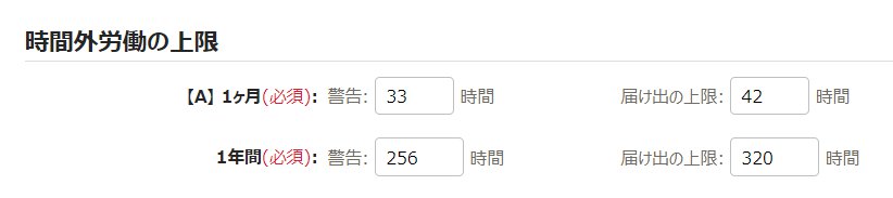 時間外労働の上限規制画面の「時間外労働の上限」部分のスクリーンショット