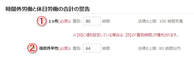 時間外労働の上限規制画面の「時間外労働と休日労働の合計の警告」部分のスクリーンショット