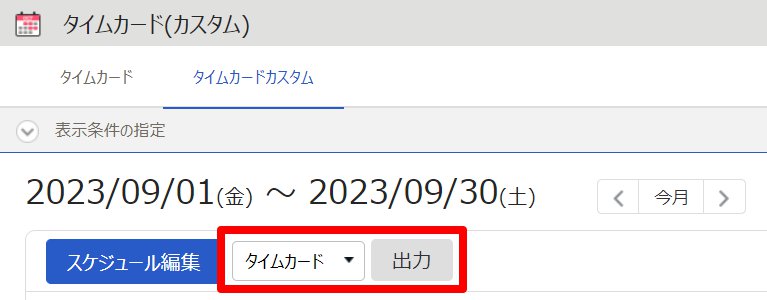 タイムカード(カスタム)画面の［タイムカード出力］を指し示しているスクリーンショット